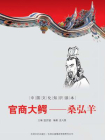 中国文化知识读本（官商大鳄：桑弘羊）