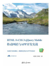 HTML 5+CSS 3+jQuery Mobile移动网站与APP开发实战