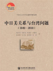 中日美关系与台湾问题（1949～2010）[精品]