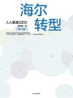 海尔转型：人人都是CEO（修订版）[精品]