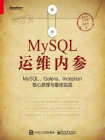 MySQL运维内参：MySQL、Galera、Inception核心原理与最佳实践