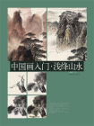 中国画入门 浅绛山水[精品]