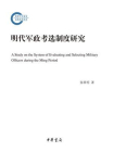 明代军政考选制度研究--国家社科基金后期资助项目[精品]