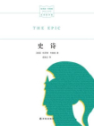 史诗（哈罗德·布鲁姆文学批评集）