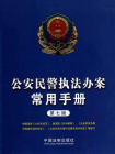 公安民警执法办案常用手册：第7版