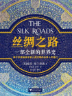 丝绸之路：一部全新的世界史[精品]