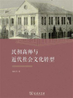 民初高师与近代社会文化转型[精品]