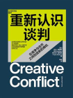 重新认识谈判[精品]