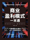 商业盈利模式一本通