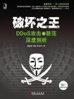 破坏之王：DDoS攻击与防范深度剖析[精品]