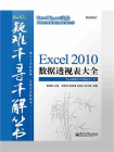 Excel 2010数据透视表大全[精品]