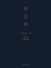 余之诗[精品]