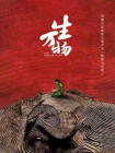 缱绻与决绝（杨幂、欧豪、倪大红、秦海璐主演生万物原著）