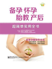备孕、怀孕、胎教、产后超简单实用全书