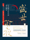 盛世前夜：后武则天时代的政治缠斗[精品]