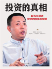 投资的真相