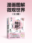 漫画图解微观世界（套装全两册）[精品]