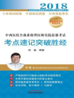 中西医结合执业助理医师实践技能考试考点速记突破胜经[精品]