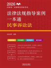 2026国家统一法律职业资格考试法律法规指导案例一本通：民事诉讼法[精品]
