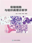 骨髓细胞与组织病理诊断学