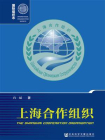 上海合作组织(国际组织志)