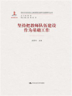 坚持把教师队伍建设作为基础工作（新时代马克思主义教育理论创新与发展研究丛书）