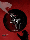 殊途难归[精品]