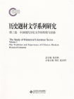 中国现代历史文学的传统与经验