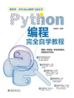 Python编程完全自学教程[精品]