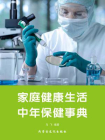 家庭健康生活·中年保健事典[精品]