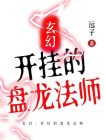 玄幻：开挂的盘龙法师