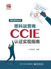 思科运营商CCIE认证实现指南