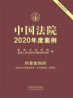 中国法院2020年度案例：刑事案例四（妨害社会管理秩序罪、贪污贿赂罪、渎职罪）[精品]