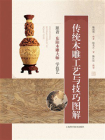 传统木雕工艺与技巧图解：跟着东阳木雕大师学技艺（修订版）[精品]