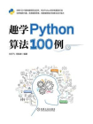 趣学Python算法100例