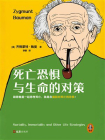 死亡恐惧与生命的对策[精品]