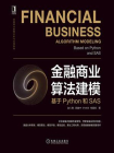 金融商业算法建模：基于Python和SAS[精品]