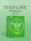 TOEFL词汇词根+联想记忆法：乱序版+学练测（套装共2册）