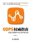ODPS权威指南 阿里大数据平台应用开发实践