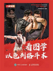 看图学以色列格斗术[精品]