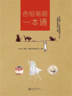 色铅笔画一本通（全彩）[精品]