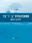 宁夏“十二五”科学技术发展规划辅导与问答