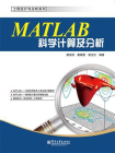 MATLAB科学计算及分析