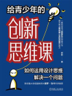给青少年的创新思维课：如何运用设计思维解决一个问题[精品]