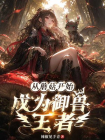 从蘑菇开始成为御兽王者