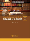竞争法律与政策评论