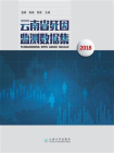 云南省死因监测数据集（2018）