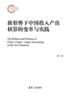 新形势下中国投入产出核算的变革与实践