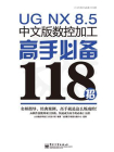 UG NX 8.5中文版数控加工高手必备118招
