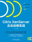 Citrix XenServer企业运维实战[精品]